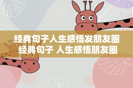 经典句子人生感悟发朋友圈 经典句子 人生感悟朋友圈