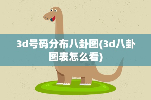 3d号码分布八卦图(3d八卦图表怎么看)