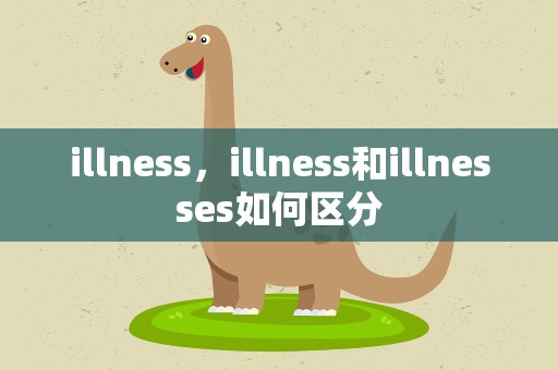 illness，illness和illnesses如何区分