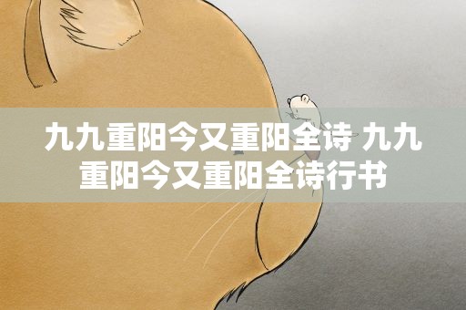 九九重阳今又重阳全诗 九九重阳今又重阳全诗行书