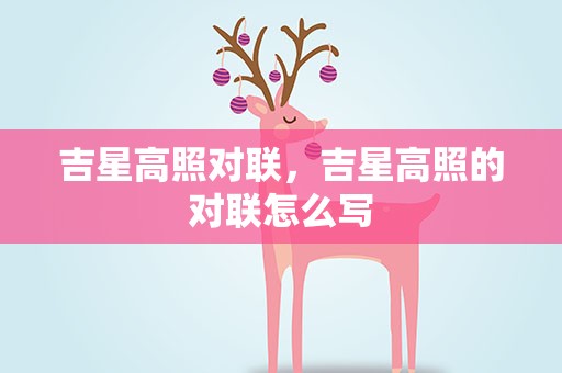 吉星高照对联，吉星高照的对联怎么写