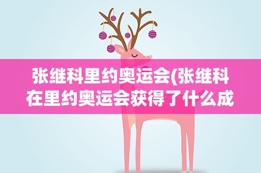 张继科里约奥运会(张继科在里约奥运会获得了什么成绩)