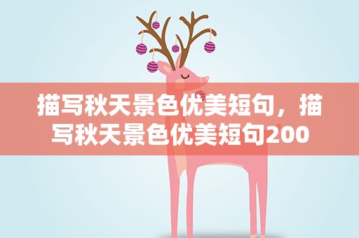 描写秋天景色优美短句，描写秋天景色优美短句200
