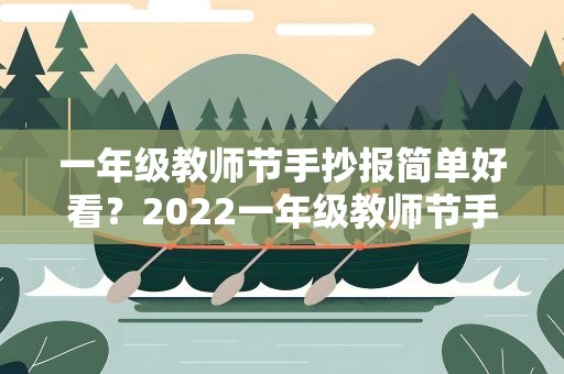 一年级教师节手抄报简单好看？2022一年级教师节手抄报简单又好看