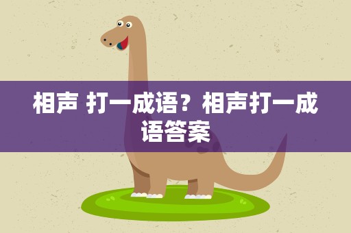 相声 打一成语？相声打一成语答案