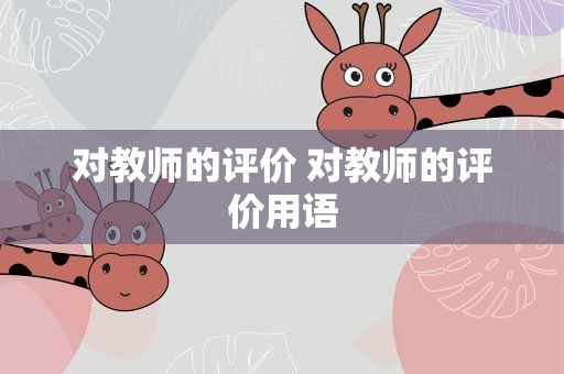 对教师的评价 对教师的评价用语
