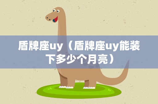盾牌座uy（盾牌座uy能装下多少个月亮）