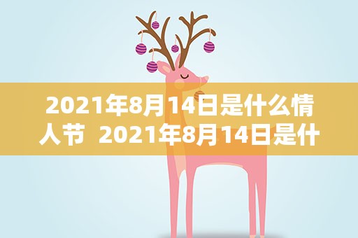2021年8月14日是什么情人节  2021年8月14日是什么情人节