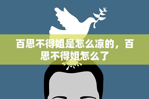 百思不得姐是怎么凉的，百思不得姐怎么了