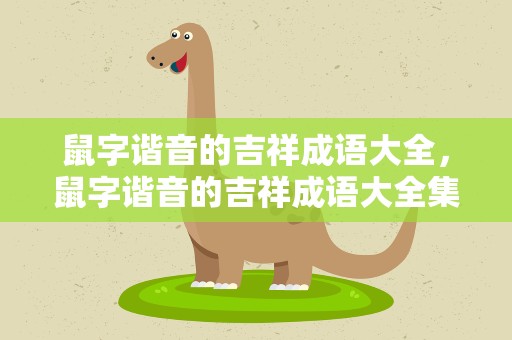 鼠字谐音的吉祥成语大全，鼠字谐音的吉祥成语大全集