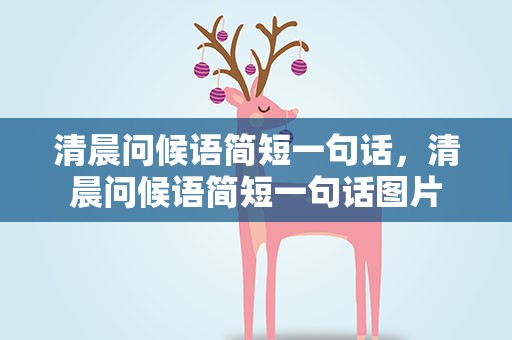 清晨问候语简短一句话，清晨问候语简短一句话图片