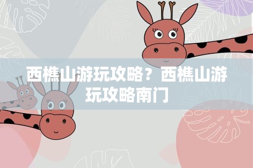 西樵山游玩攻略？西樵山游玩攻略南门