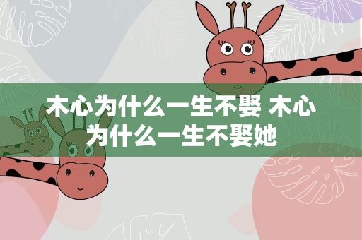 木心为什么一生不娶 木心为什么一生不娶她