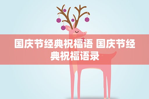 国庆节经典祝福语 国庆节经典祝福语录