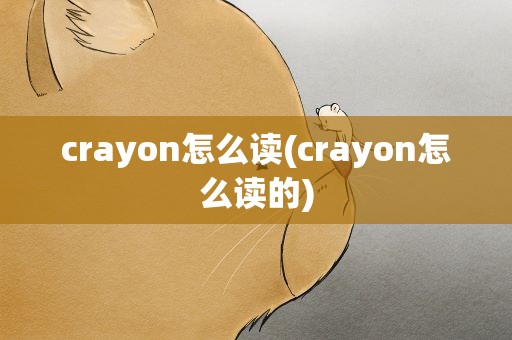 crayon怎么读(crayon怎么读的)