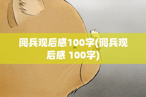 阅兵观后感100字(阅兵观后感 100字)