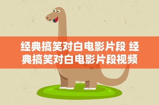 经典搞笑对白电影片段 经典搞笑对白电影片段视频
