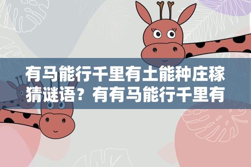 有马能行千里有土能种庄稼猜谜语？有有马能行千里有土能种庄稼