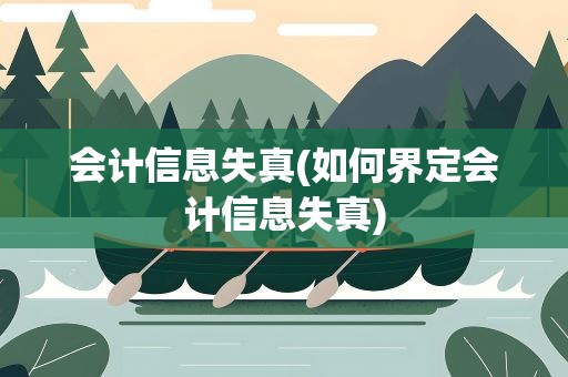 会计信息失真(如何界定会计信息失真)
