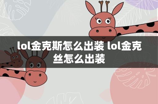 lol金克斯怎么出装 lol金克丝怎么出装