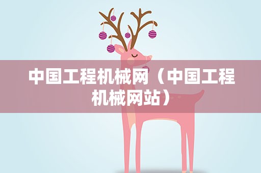 中国工程机械网（中国工程机械网站）