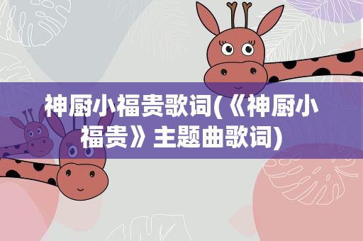 神厨小福贵歌词(《神厨小福贵》主题曲歌词)