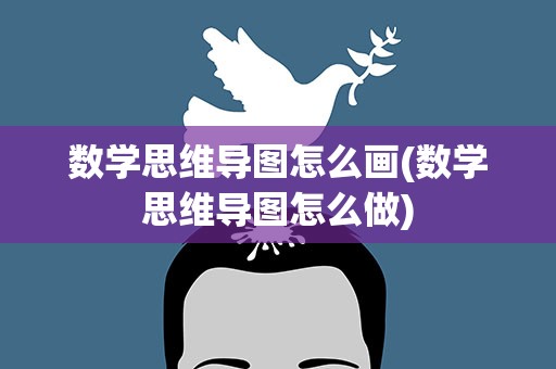 数学思维导图怎么画(数学思维导图怎么做)