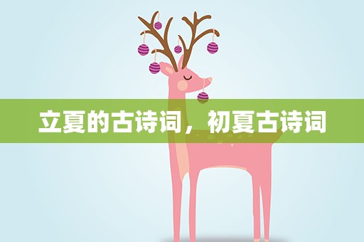 立夏的古诗词，初夏古诗词