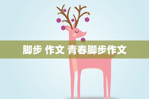 脚步 作文 青春脚步作文
