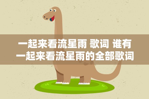 一起来看流星雨 歌词 谁有一起来看流星雨的全部歌词