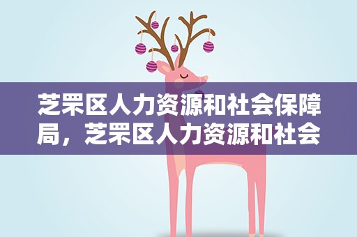 芝罘区人力资源和社会保障局，芝罘区人力资源和社会保障局官网