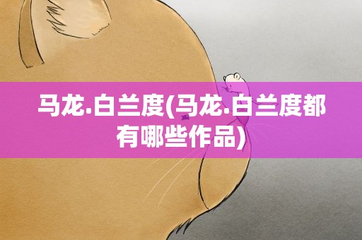 马龙.白兰度(马龙.白兰度都有哪些作品)
