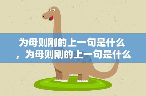 为母则刚的上一句是什么 ，为母则刚的上一句是什么