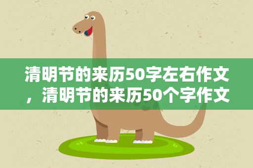 清明节的来历50字左右作文，清明节的来历50个字作文