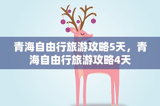 青海自由行旅游攻略5天，青海自由行旅游攻略4天