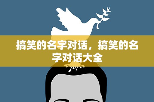 搞笑的名字对话，搞笑的名字对话大全