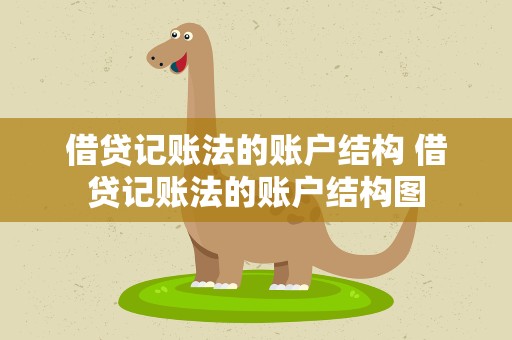 借贷记账法的账户结构 借贷记账法的账户结构图