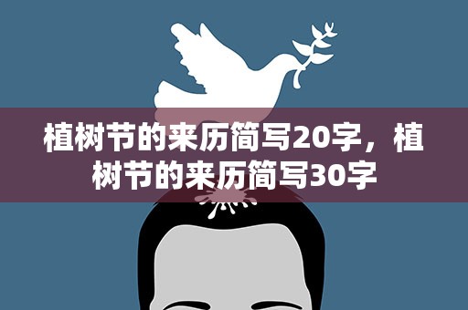 植树节的来历简写20字，植树节的来历简写30字