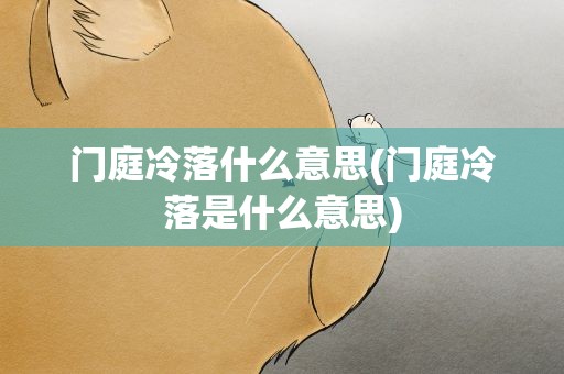 门庭冷落什么意思(门庭冷落是什么意思)