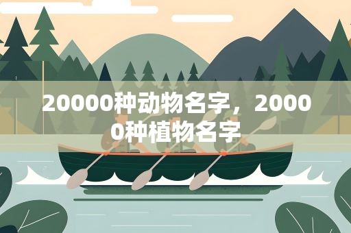 20000种动物名字，20000种植物名字