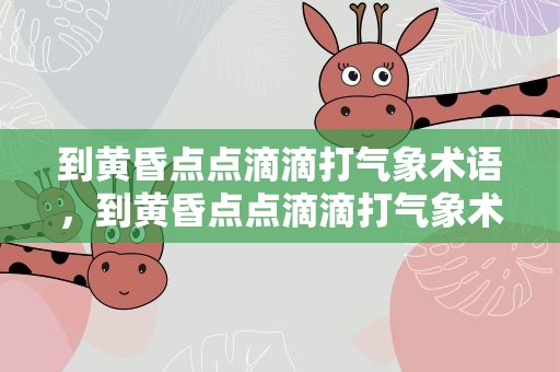到黄昏点点滴滴打气象术语，到黄昏点点滴滴打气象术语一