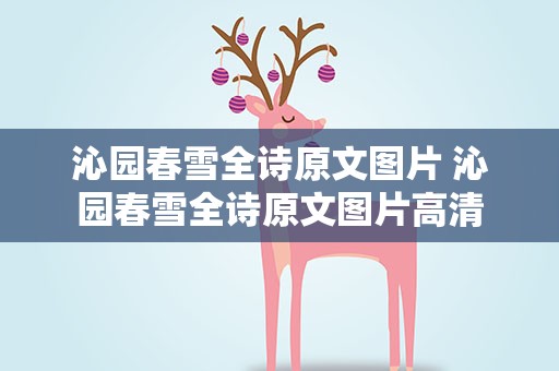 沁园春雪全诗原文图片 沁园春雪全诗原文图片高清