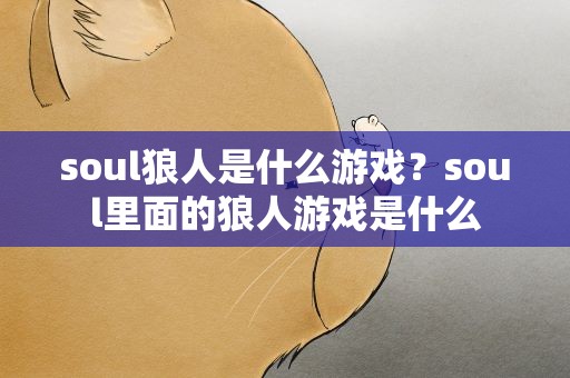 soul狼人是什么游戏？soul里面的狼人游戏是什么