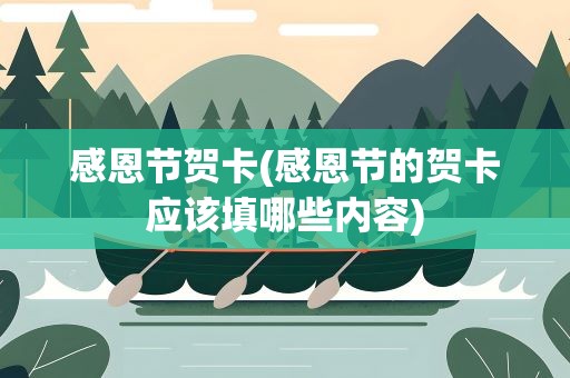感恩节贺卡(感恩节的贺卡应该填哪些内容)