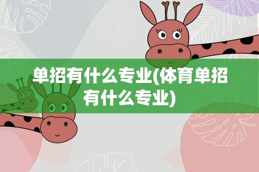 单招有什么专业(体育单招有什么专业)