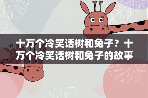 十万个冷笑话树和兔子？十万个冷笑话树和兔子的故事