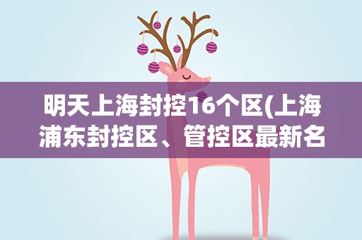 明天上海封控16个区(上海浦东封控区、管控区最新名单2022)