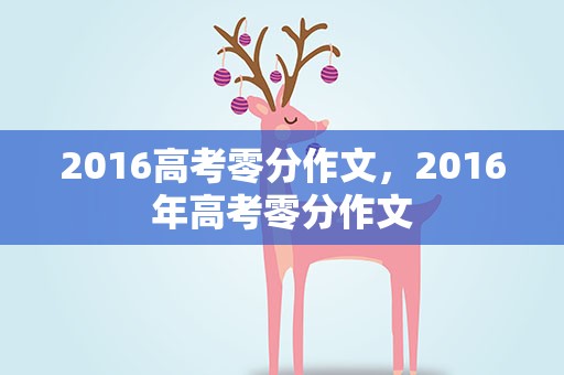 2016高考零分作文，2016年高考零分作文