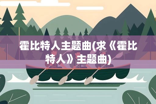 霍比特人主题曲(求《霍比特人》主题曲)
