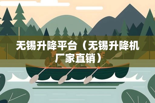 无锡升降平台（无锡升降机厂家直销）